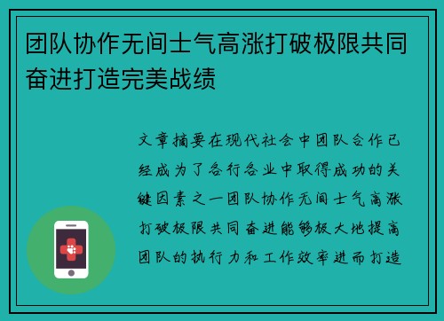 团队协作无间士气高涨打破极限共同奋进打造完美战绩