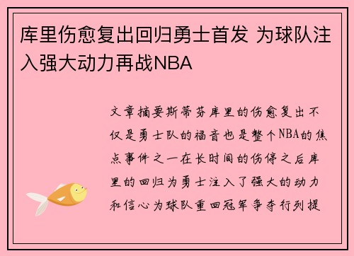 库里伤愈复出回归勇士首发 为球队注入强大动力再战NBA