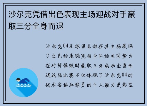 沙尔克凭借出色表现主场迎战对手豪取三分全身而退 沙尔克凭借出色表现主场迎战对手豪取三分全身而退