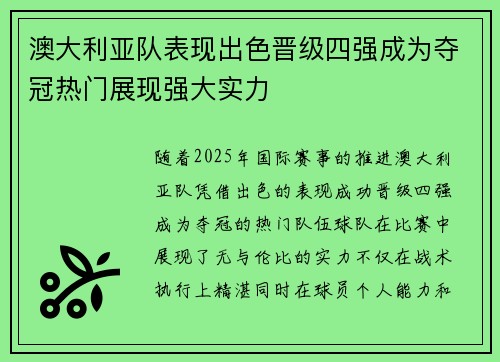 澳大利亚队表现出色晋级四强成为夺冠热门展现强大实力 澳大利亚队表现出色晋级四强成为夺冠热门展现强大实力