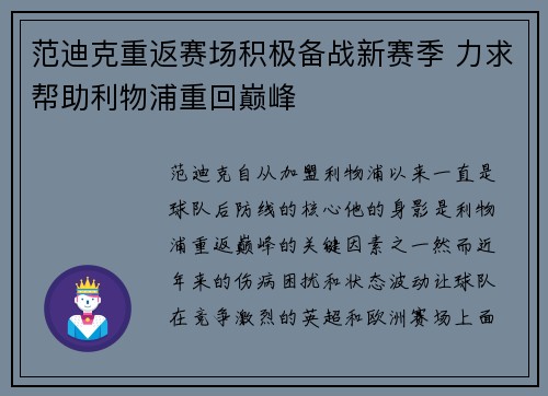 范迪克重返赛场积极备战新赛季 力求帮助利物浦重回巅峰