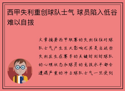 西甲失利重创球队士气 球员陷入低谷难以自拔