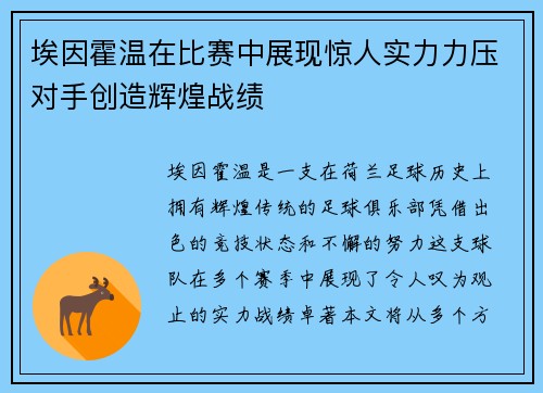 埃因霍温在比赛中展现惊人实力力压对手创造辉煌战绩