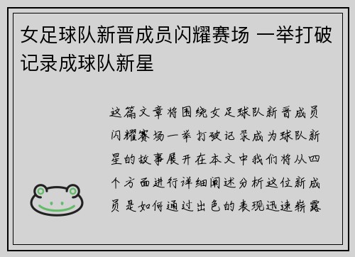 女足球队新晋成员闪耀赛场 一举打破记录成球队新星