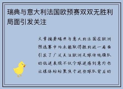 瑞典与意大利法国欧预赛双双无胜利局面引发关注