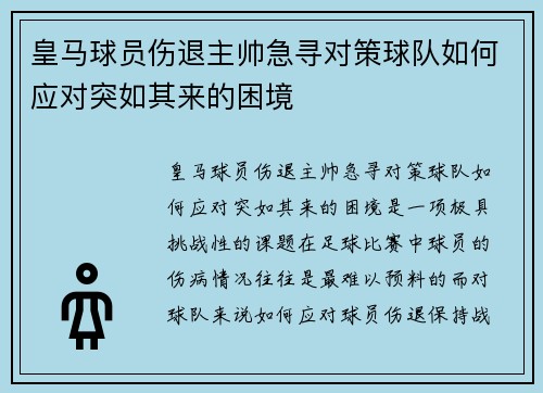 皇马球员伤退主帅急寻对策球队如何应对突如其来的困境
