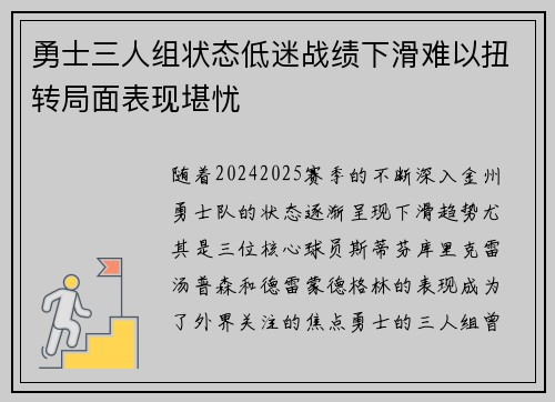 勇士三人组状态低迷战绩下滑难以扭转局面表现堪忧