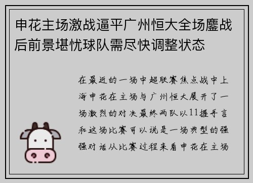 申花主场激战逼平广州恒大全场鏖战后前景堪忧球队需尽快调整状态