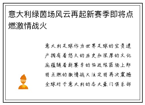 意大利绿茵场风云再起新赛季即将点燃激情战火