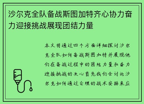 沙尔克全队备战斯图加特齐心协力奋力迎接挑战展现团结力量