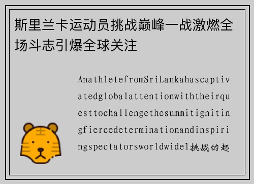 斯里兰卡运动员挑战巅峰一战激燃全场斗志引爆全球关注