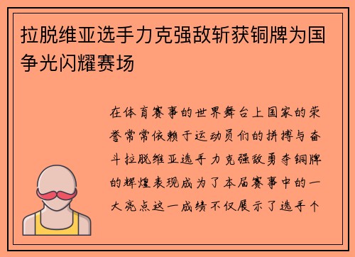拉脱维亚选手力克强敌斩获铜牌为国争光闪耀赛场