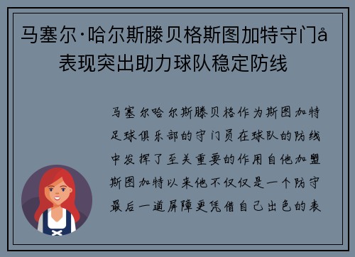 马塞尔·哈尔斯滕贝格斯图加特守门员表现突出助力球队稳定防线
