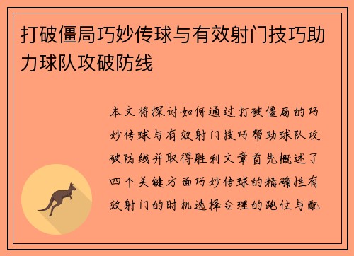 打破僵局巧妙传球与有效射门技巧助力球队攻破防线