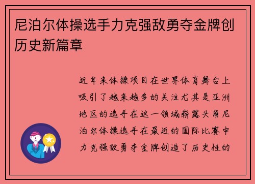 尼泊尔体操选手力克强敌勇夺金牌创历史新篇章