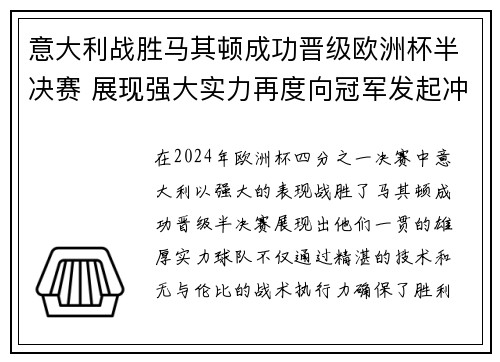 意大利战胜马其顿成功晋级欧洲杯半决赛 展现强大实力再度向冠军发起冲击