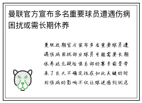 曼联官方宣布多名重要球员遭遇伤病困扰或需长期休养