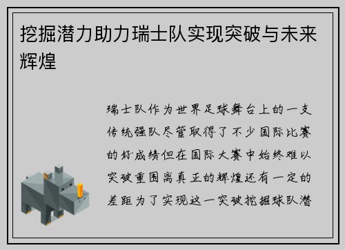 挖掘潜力助力瑞士队实现突破与未来辉煌