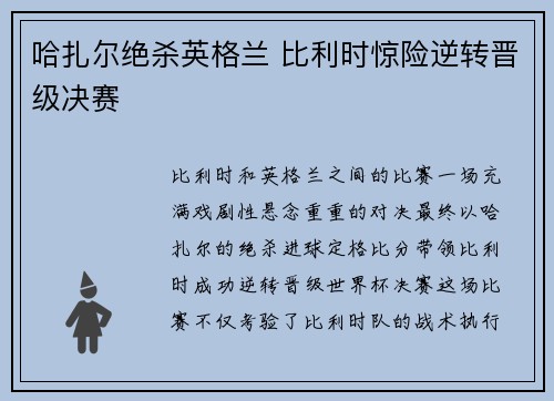 哈扎尔绝杀英格兰 比利时惊险逆转晋级决赛