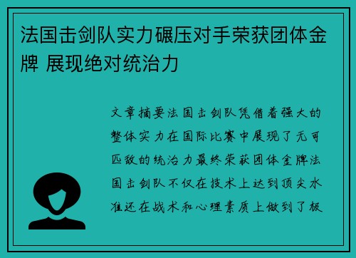 法国击剑队实力碾压对手荣获团体金牌 展现绝对统治力 法国击剑队实力碾压对手荣获团体金牌 展现绝对统治力