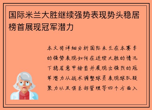 国际米兰大胜继续强势表现势头稳居榜首展现冠军潜力 国际米兰大胜继续强势表现势头稳居榜首展现冠军潜力