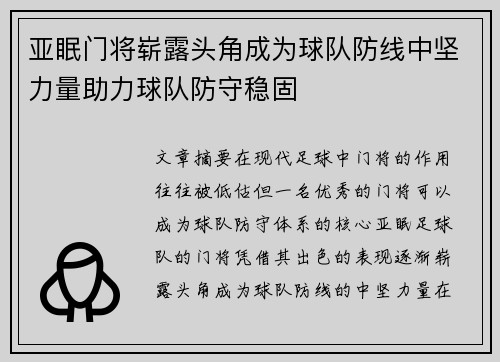 亚眠门将崭露头角成为球队防线中坚力量助力球队防守稳固