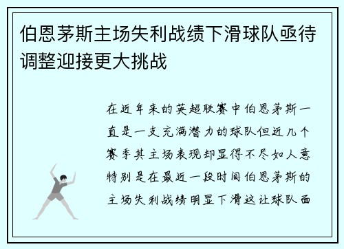 伯恩茅斯主场失利战绩下滑球队亟待调整迎接更大挑战