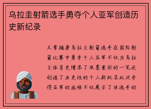 乌拉圭射箭选手勇夺个人亚军创造历史新纪录 乌拉圭射箭选手勇夺个人亚军创造历史新纪录