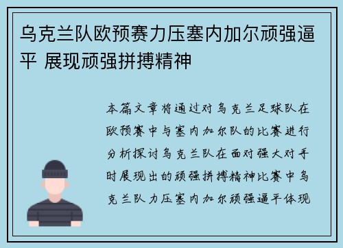 乌克兰队欧预赛力压塞内加尔顽强逼平 展现顽强拼搏精神