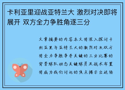 卡利亚里迎战亚特兰大 激烈对决即将展开 双方全力争胜角逐三分
