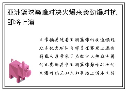 亚洲篮球巅峰对决火爆来袭劲爆对抗即将上演