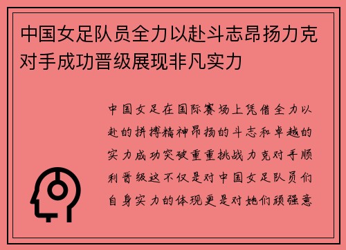 中国女足队员全力以赴斗志昂扬力克对手成功晋级展现非凡实力