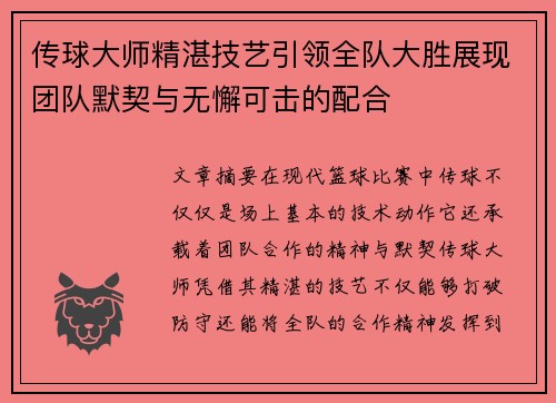 传球大师精湛技艺引领全队大胜展现团队默契与无懈可击的配合