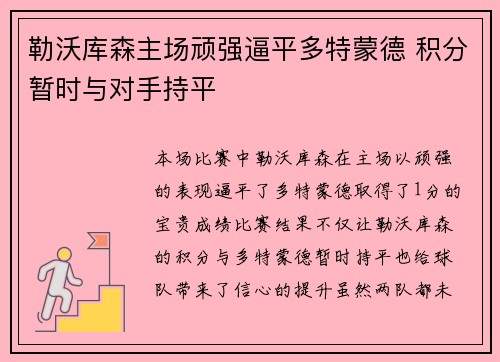 勒沃库森主场顽强逼平多特蒙德 积分暂时与对手持平 勒沃库森主场顽强逼平多特蒙德 积分暂时与对手持平