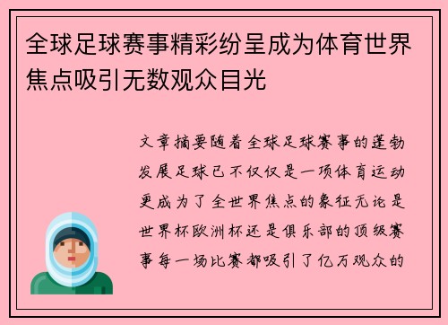 全球足球赛事精彩纷呈成为体育世界焦点吸引无数观众目光