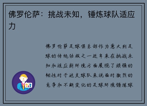 佛罗伦萨：挑战未知，锤炼球队适应力
