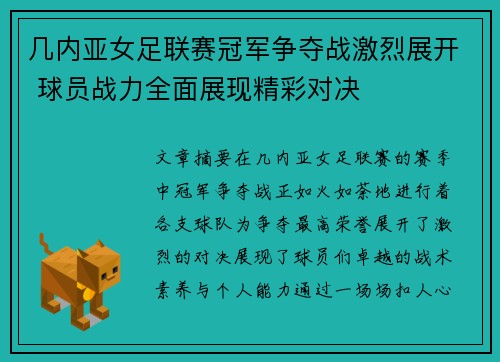 几内亚女足联赛冠军争夺战激烈展开 球员战力全面展现精彩对决