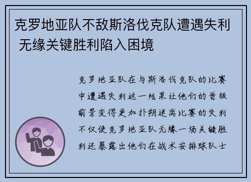 克罗地亚队不敌斯洛伐克队遭遇失利 无缘关键胜利陷入困境