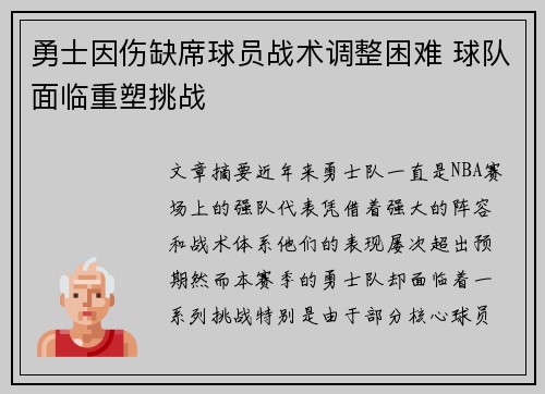 勇士因伤缺席球员战术调整困难 球队面临重塑挑战