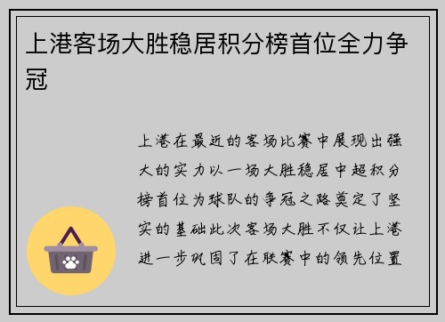 上港客场大胜稳居积分榜首位全力争冠