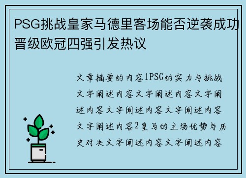 PSG挑战皇家马德里客场能否逆袭成功晋级欧冠四强引发热议