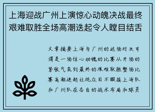 上海迎战广州上演惊心动魄决战最终艰难取胜全场高潮迭起令人瞠目结舌