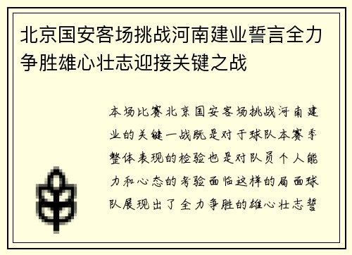 北京国安客场挑战河南建业誓言全力争胜雄心壮志迎接关键之战