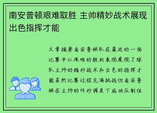 南安普顿艰难取胜 主帅精妙战术展现出色指挥才能
