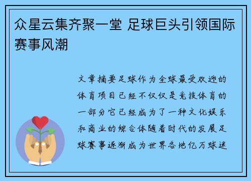 众星云集齐聚一堂 足球巨头引领国际赛事风潮