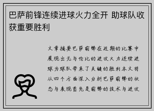 巴萨前锋连续进球火力全开 助球队收获重要胜利