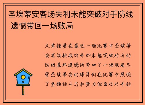 圣埃蒂安客场失利未能突破对手防线 遗憾带回一场败局