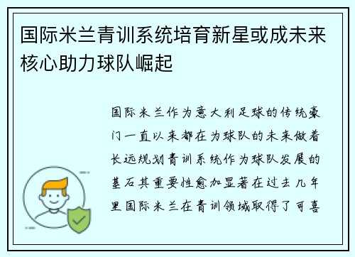 国际米兰青训系统培育新星或成未来核心助力球队崛起
