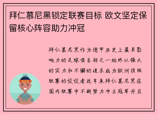 拜仁慕尼黑锁定联赛目标 欧文坚定保留核心阵容助力冲冠