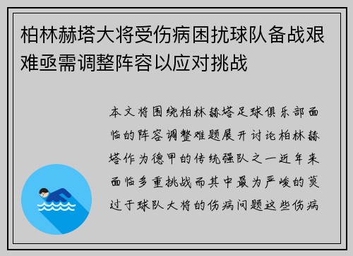柏林赫塔大将受伤病困扰球队备战艰难亟需调整阵容以应对挑战